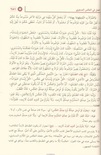 Şerhül Bacuri vel bennani شرحا الباجوري والبناني على السلم المرونق İbr