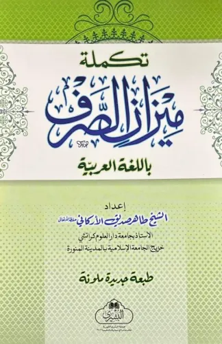 Mizanus Sarf - ميزان الصرف