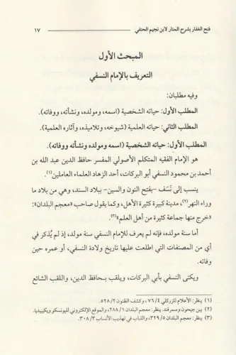 Fethül Gaffar Bi Şerhil Menar (Dijital Baskı) - فتح الغفار بشرح المنار