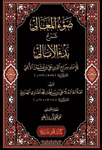 Davul Meali Şerhül Emali ضوء المعالي على منظومة بدء الأمالي