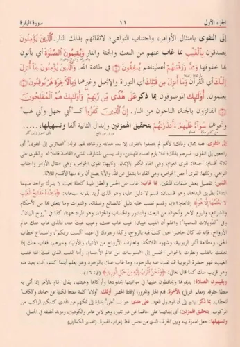 Tefsirül Celaleyn 1/3 ve Aleyhi Havaşi - تفسير الجلالين ومعه الحواشي ا