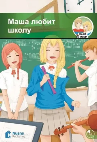 Маша Любит Школу +Cd/ Masha Lyubit Shkolu (280 Слов / A1 )