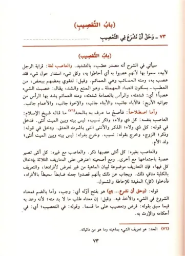 Er Rahabiyye Fi ilmil Feraid ve Haşiyetul Allametul Bakri شرح الرحبية 