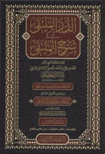 Ed Dürrül Münteka Şerhül Mülteka 5 Cilt  الدر المنتقى في شرح الملتقى