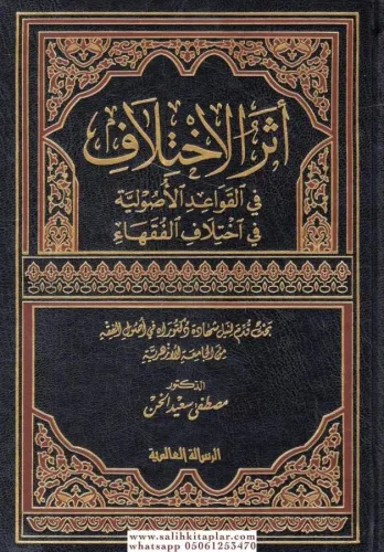 Eserul İhtilaf Fil Kavaidil Usuliyye Fi İhtilafil Fukaha - أثر الإختلاف في القواعد الأصولية في اختلاف الفقهاء