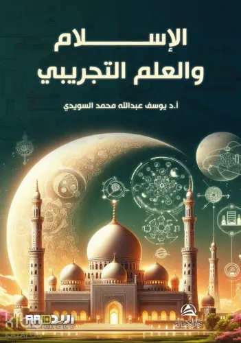 Kitabu’L-İslam Ve’L-İlim - الإسلام والعلم التجريدي