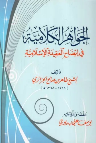 El Cevahirul Kelamiyye  الجواهر الكلامية في إيضاح العقيدة الإسلامية