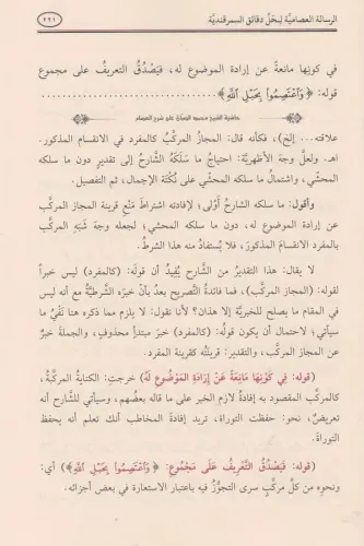ER RİSALETÜL İSAMİYYE HAŞİYETÜS SABBAN الرسالة العصامية لحل دقائق السم