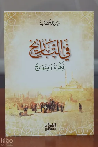 في التاريخ فكرة و منهاج
