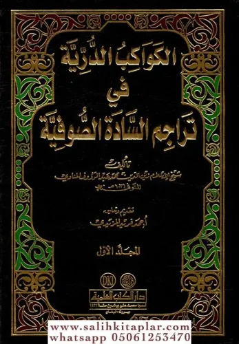 El Kevakibüd Dürriyye 2 Cilt Takım الكواكب الدرية في تراجم السادة الصوفية