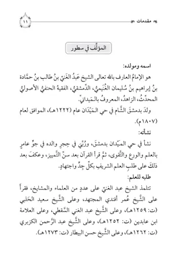 İsafül Müridin li İkame Feraizid Din إسعاف المريدين لإقامة فرائض الدين