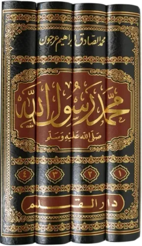 Muhammed Rasulullah (S.A.V.) Menhec Ve Risale Bahs Ve Tahkik 4 Cilt محمد رسول الله صلى الله عليه وسلم