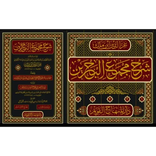 Şerhu Mecmail Bahreyn ve maahu Haşiye ala Şerhi Mecmail Bahreyn libni 