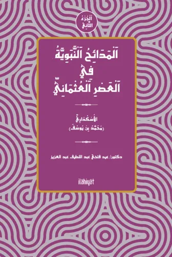 el-Medâihu'n-Nebeviyye fî'l-Asri'l-Osmâni (el-Cuzu's-Sânî)