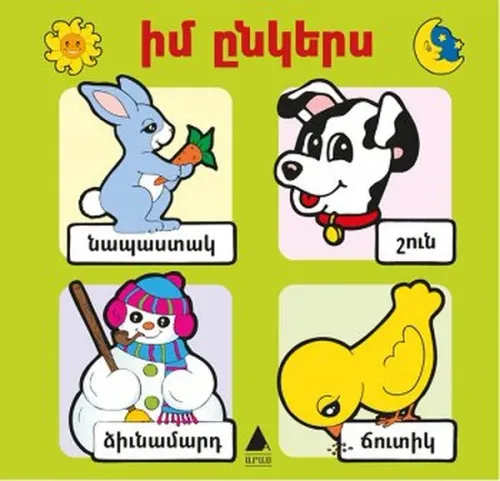 Իմ Ընկերս