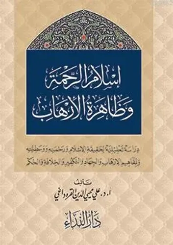 İslam er-Rahme ve Zahiretu-l İrhab