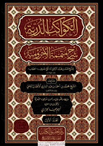 El Kevakibud Durriyye Şerhu Mutemmimetil Acurrumiyye 2 Cilt  الكواكب الدُّرِّيَّة شرح مُتمِّمة الآجُروميَّة