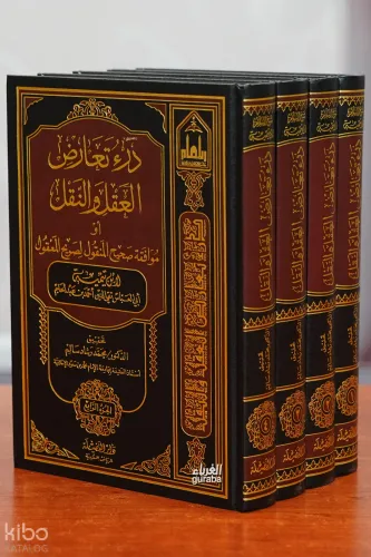 1/4 درء تعارض العقل والنقل - dar' taearud aleaql walnaql