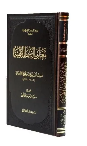 Meanil-esmail-ilahiyye (Afifüddin et-Tilimsani)