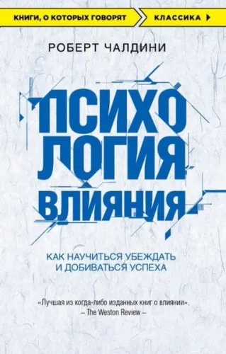 Психология влияния