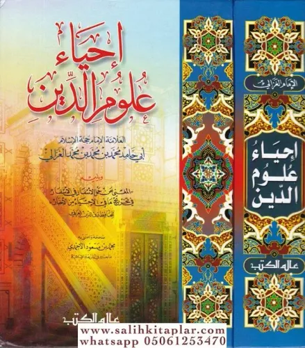 İhyau Ulumi'd-Din - إحياء علوم الدين