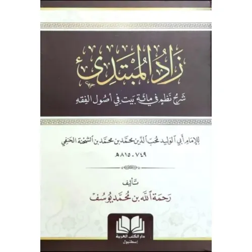 Zadel Mubtedi Şerhu Nezmi Fi Mieti Beyti Fi Usulil Fıkhi - زاد المبتدي شرح نظم في مائة بيت في أصول الفقه