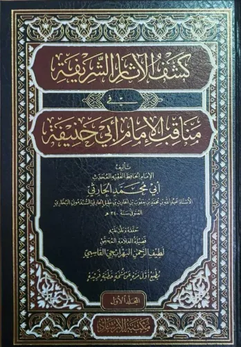 Keşful Asar El Şarifa Fi Menakıbil imam Ebi Hanife  -  كشف الآثار الشريفة في مناقب الإمام أبي حنيفة