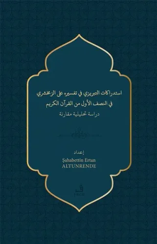 استدراﻛﺎت اﻛﺤﺒﺮيزي ﻓﻲ تفسﻴﺮه ﻟﺒ الزﻣﺨﺸﺮي ﻓﻲ اجصف الأول من القرآن الكريم