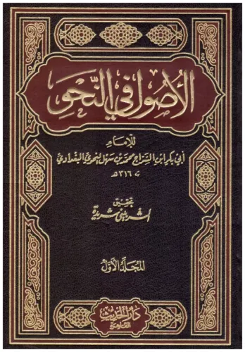El Usul Fin Nahv 1-2 الأصول في النحو Ebu Bekr Muhammed b.Sehl b.Es Sir