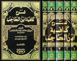 Şerhu Kafiyetu İbn Hacib شرح كافية ابن الحاجب 1/5 مع الفهارس