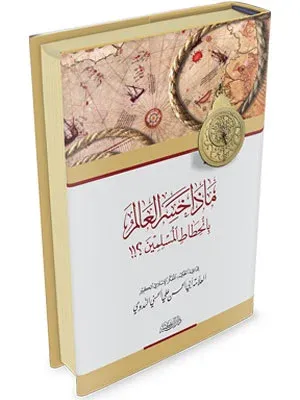 Maza Hasiral Alem bin Hıtatil Müslimin ماذا خسر العالم بانحطاط المسلمي