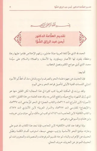 Es Safiye fi tevdihil Kafiye الصافية في توضيح الكافية Şah Serhendi شاه