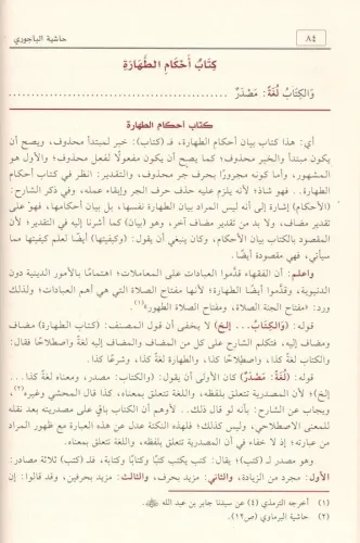 Haşiyetül Bacuri 3 Cilt Takım – حاشية الباجوري على شرح ابن قاسم الغزي 