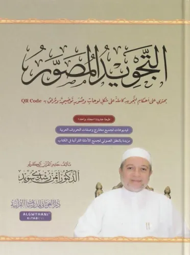 Et Tecvidül Musavver -  التجويد المصور