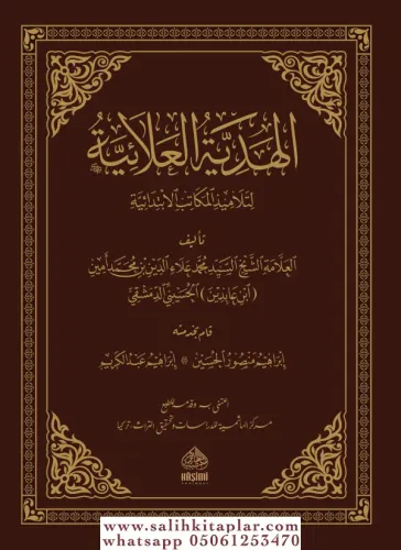 El Hediyyetul Alaiyye Li Telamizil Mekatibil İbtidaiyye Fil Fıkhil Hanefi   الهدية العلائية لتلاميذ المكاتب الابتدائية في الفقه الحنفي
