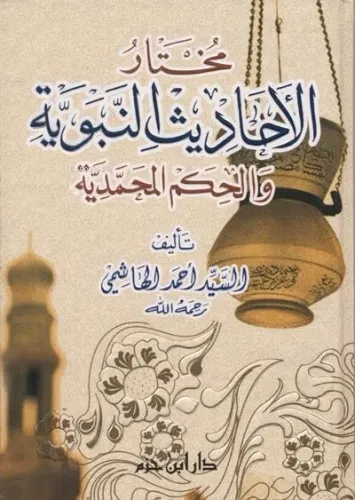 Muhtarül Ehadisin Nebeviyye | Ahmed b. İbrahim Haşimi | دار ابن حزم – 
