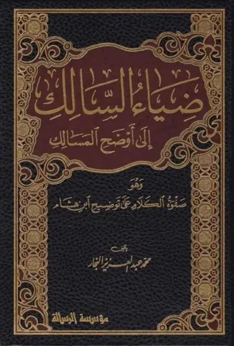 Ziyaus Salik ila evzahil Mesalik ضياء السالك إلى أوضح المسالك