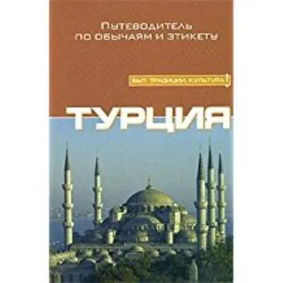 Türkiye - Rehber (Ruşça)