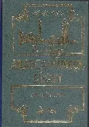 Arapça-Türkçe Lugat - El Mevarid