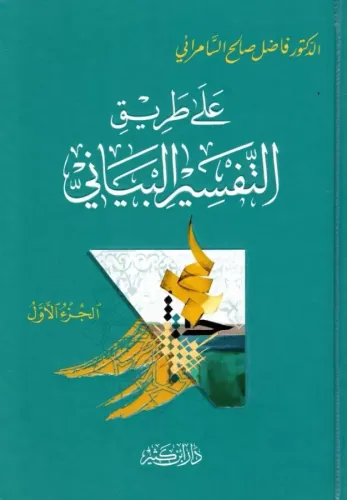 Ala Tarikit Tefsiril Beyani على طريق التفسير البياني 1-4