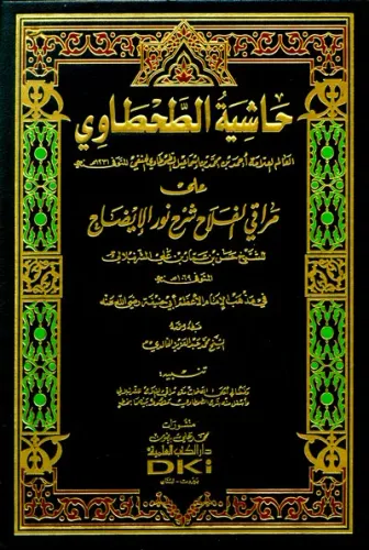 Haşiyetüt Tahtavi | Ala Merakul Felah | Şerhu Nurul İzah Arapça | حاشية الطحطاوي على مراقي الفلاح شرح نور الإيضاح للشرنبلالي