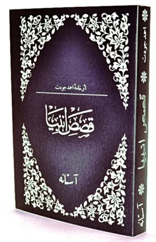 Kısası Enbiya Osmanlıca -  كيساسى نبييا عثمانليجه