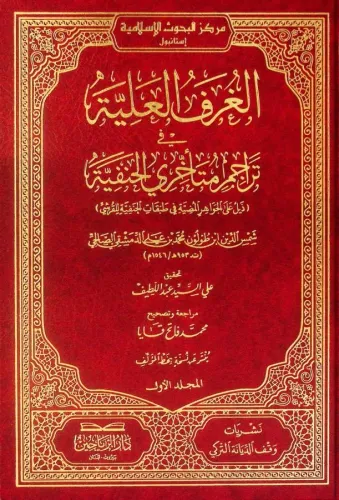 el Gurfül Aliyye fi Teracimi Müteahhiriyyil Hanefiyye Zeyl alel Cevahiril Mudıyye lit Tabakatil Hanefiyye lil Kureyşi  الغرف العلية في تراجم متأخري الحنفية ذيل على الجواهر المضية في طبقات الحنفية للقرشي