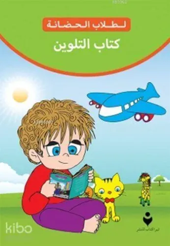 Anaokulu Boyama Kitabı (Arapça)