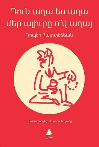 Դուն Աղա Ես Աղա Մեր Ալիւրը Ո՞Վ Աղայ