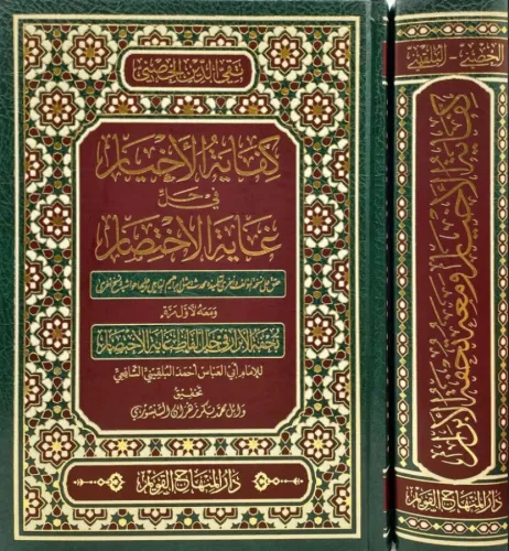 Kifayetül Ahyar fi Halli Gayetil İhtisar - كفاية الأخيار في حل غاية ال