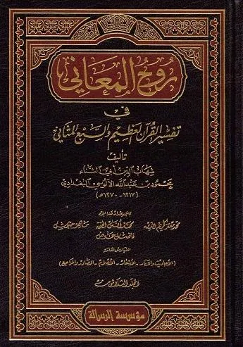 Ruhul Meani Tefsiri Arapça 30 Cilt | benlikitap.com
