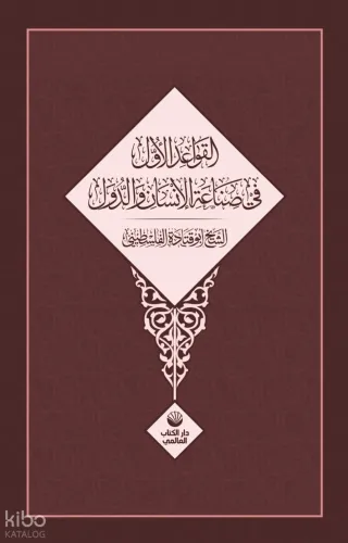 El Kavâidu’l Üvel Fî Sınâati’l İnsâni Ve’d Düvel