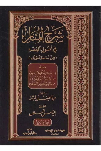 Şerhul Menar fi Usulil Fıkh - شرح المنار في أصول الفقه