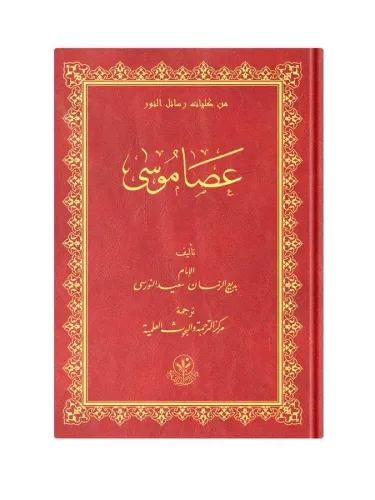 (Arapça Asayı Musa) عصا موسى